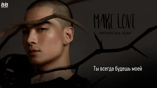 [BAMBOO рус.саб] TAEYANG FEAT. KUSH – MAKE LOVE