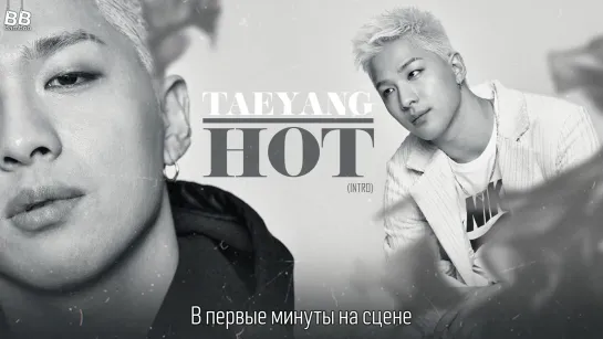 [BAMBOO рус.саб] TAEYANG – HOT