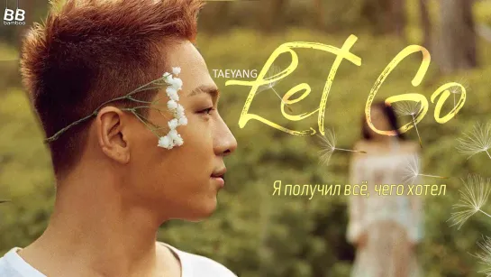 [BAMBOO рус.саб] TAEYANG – LET GO