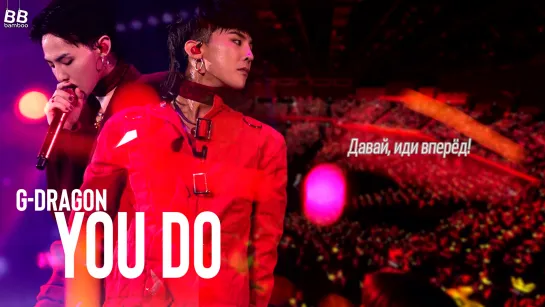 [BAMBOO рус.саб] G-DRAGON – YOU DO