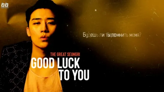 [BAMBOO рус.саб] SEUNGRI – GOOD LUCK TO YOU