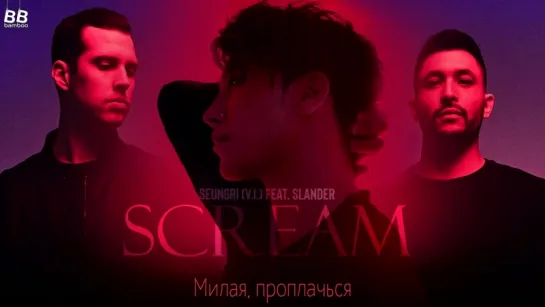 [BAMBOO рус.саб] SEUNGRI – SCREAM (JP)