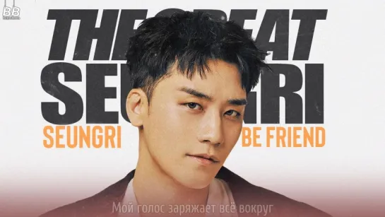 [BAMBOO рус.саб] SEUNGRI – BE FRIEND