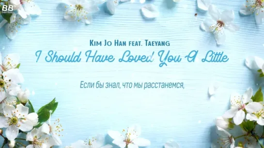 [BAMBOO рус.саб] KIM JO HAN ft. TAEYANG – I SHOULD'VE LOVED YOU A LITTLE