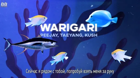 [BAMBOO рус.саб] PEEJAY FEAT. KUSH, TAEYANG – WARIGARI