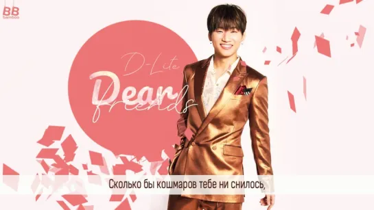 [BAMBOO рус.саб] D-LITE – DEAR FRIENDS