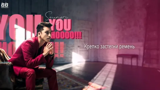 [BAMBOO рус.саб] SEUNGRI – YOU HOOOO