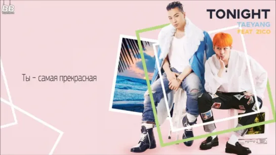 [BAMBOO рус.саб] TAEYANG FEAT. ZICO – TONIGHT