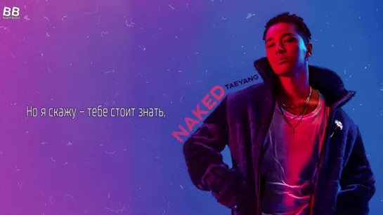 [BAMBOO рус.саб] TAEYANG – NAKED