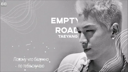 [BAMBOO рус.саб] TAEYANG – EMPTY ROAD