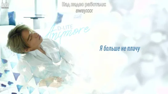 [BAMBOO рус.саб] D-LITE – ANYMORE (short ver.)