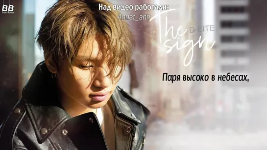 [BAMBOO рус.саб] D-LITE – THE SIGN (short ver.)