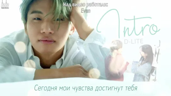 [BAMBOO рус.саб] D-LITE – INTRO (short ver.)