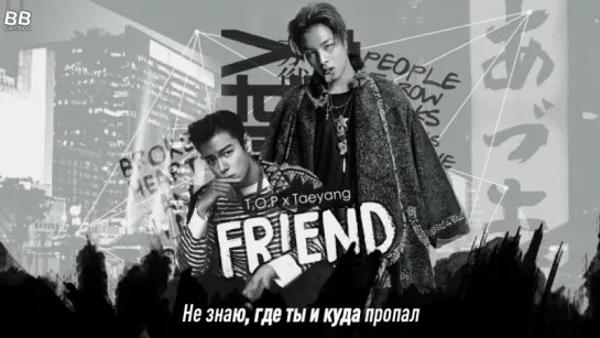 [BAMBOO рус.саб] T.O.P&TAEYANG – FRIEND