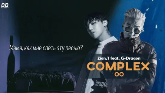 [BAMBOO рус.саб] Zion T ft. G-DRAGON – COMPLEX