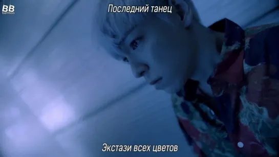 [BAMBOO рус.саб] BIGBANG – LAST DANCE