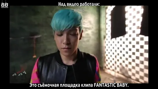 [BAMBOO рус.саб] Съёмка клипа BIGBANG – FANTASTIC BABY