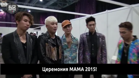 [BAMBOO рус.саб] MAMA 2015 - Идём за сцену с BIGBANG!