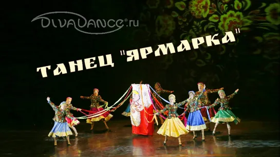 Ярмарка      русский народный Хореограф: Андреева Анжелика от студии танца Divadance