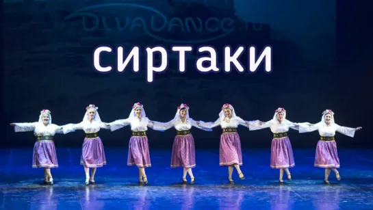 Сиртаки      греческий танец от студии танца Divadance  Хореограф: Андреева Анжелика