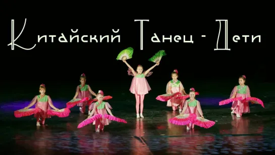 Весна в Цзиньчжоу      народные танцы - танцевальная стадия Divadance