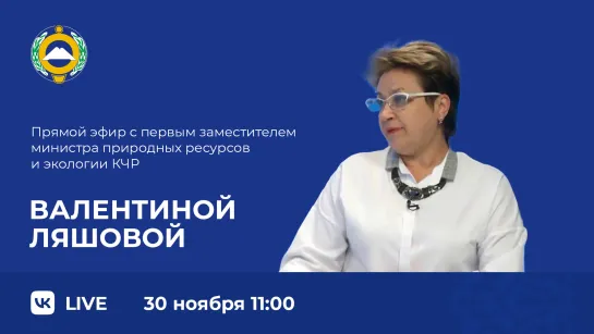 Прямой эфир с первым заместителем министра природных ресурсов и экологии КЧР Валентиной Ляшовой