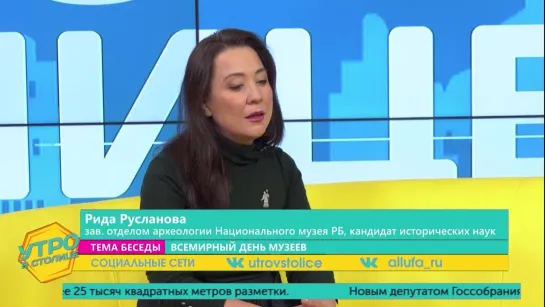 Рида Русланова - зав. отделом археологии Национального  музея РБ, кандидат исторических наук