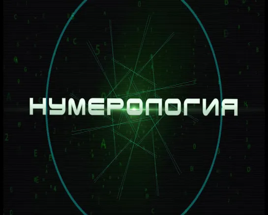 Рубрика "Нумерология" (цифра 1)