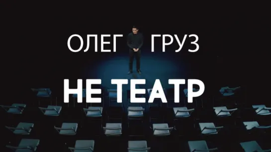 Олег Груз - Не Театр