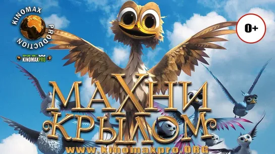 Махни крылом   /   Yellowbird   /   Gus - Petit oiseau, grand voyage     2014