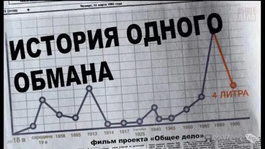 История одного обмана. Правда об алкоголе.     2014