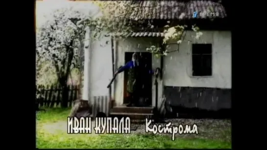 Иван Купала - Кострома (1999)