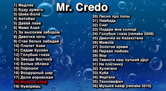 Mr. Credo - Мистер Кредо (Все песни)