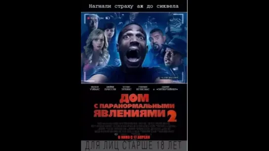 Дом с паранормальными явлениями 2 (2014)