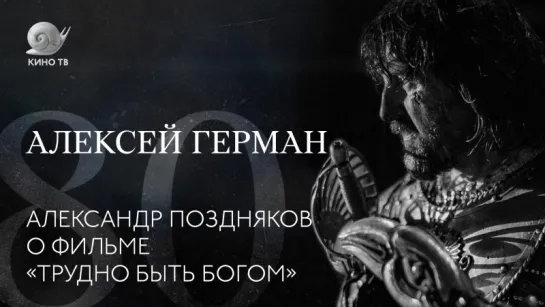 80 лет со дня рождения Алексея Германа: Александр Поздняков о фильме «Трудно быть богом»