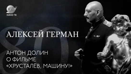 80 лет со дня рождения Алексея Германа: Антон Долин о фильме «Хрусталёв, машину!»