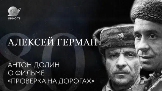 80 лет со дня рождения Алексея Германа: Антон Долин о фильме «Проверка на дорогах»