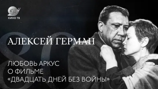 80 лет со дня рождения Алексея Германа: Любовь Аркус о фильме «Двадцать дней без войны»