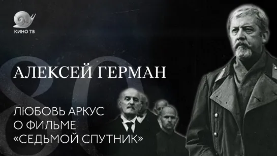 80 лет со дня рождения Алексея Германа: Любовь Аркус о фильме «Седьмой спутник»