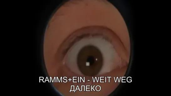 Rammstein - Weit Weg (лирика и перевод)