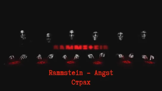 Rammstein - Angst (lyrics + перевод)