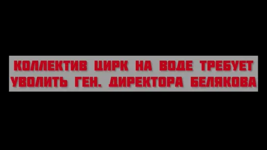 Цирк на воде: БЕЛЯКОВ, ВОН ИЗ ЦИРКА! (2022) HD