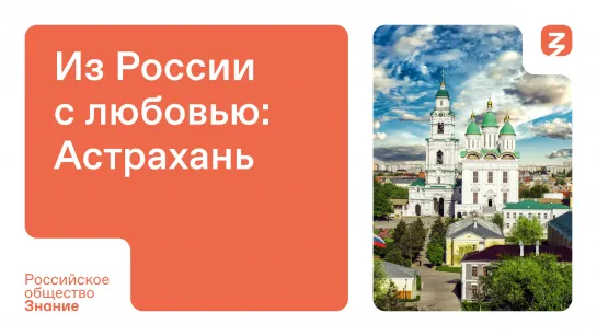 Астрахань: традиции и новые веяния в старейшем центре Нижнего Поволжья