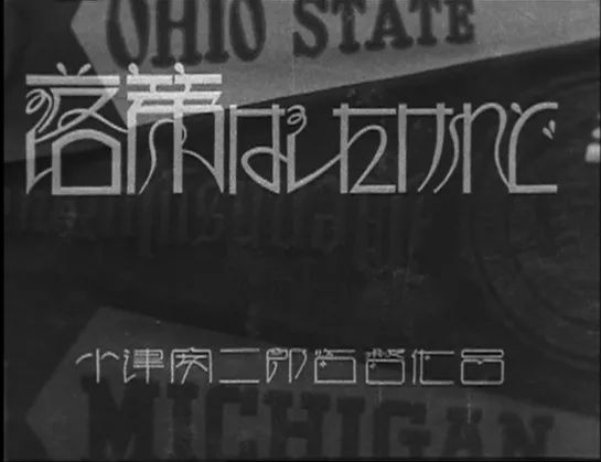 На экзамене-то я провалился. но... / Rakudai wa shitakeredo (1930) dir. Yasujirō Ozu (RUS SUB)