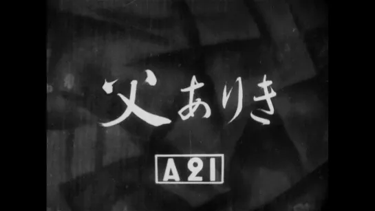 Был отец / Chichi ariki (1942) dir. Yasujirō Ozu [1080p] (RUS SUB)