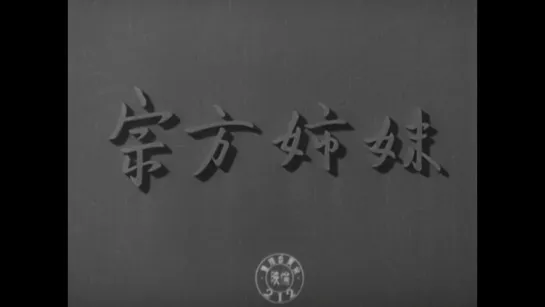 Сёстры Мунэката / The Munekata Sisters (1950) dir. Yasujirō Ozu [1080p] (RUS SUB)