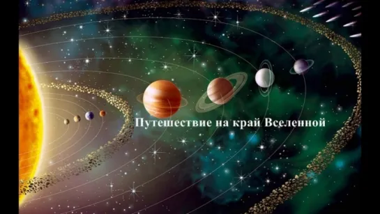 д/ф Путешествие на край Вселенной