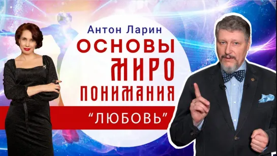 Основные моменты миропонимания. ЛЮБОВЬ. Доктор  наук А.М.Ларин