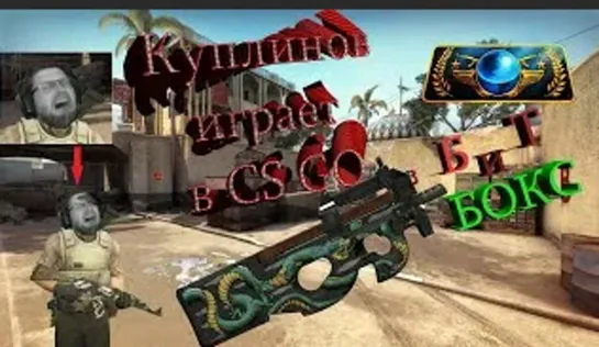 ЕСЛИ БЫ KUPLINOV PLAY играл в CS GO _ БИТБОКСЕРСКИЕ СТВОЛЫ