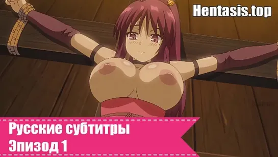 Легенда о принудительном чпоке Куноити Адзисай [18+]  [Русские субтитры] | Hentai | Хентай | БДСМ | Анал | Большие сиськи| Минет